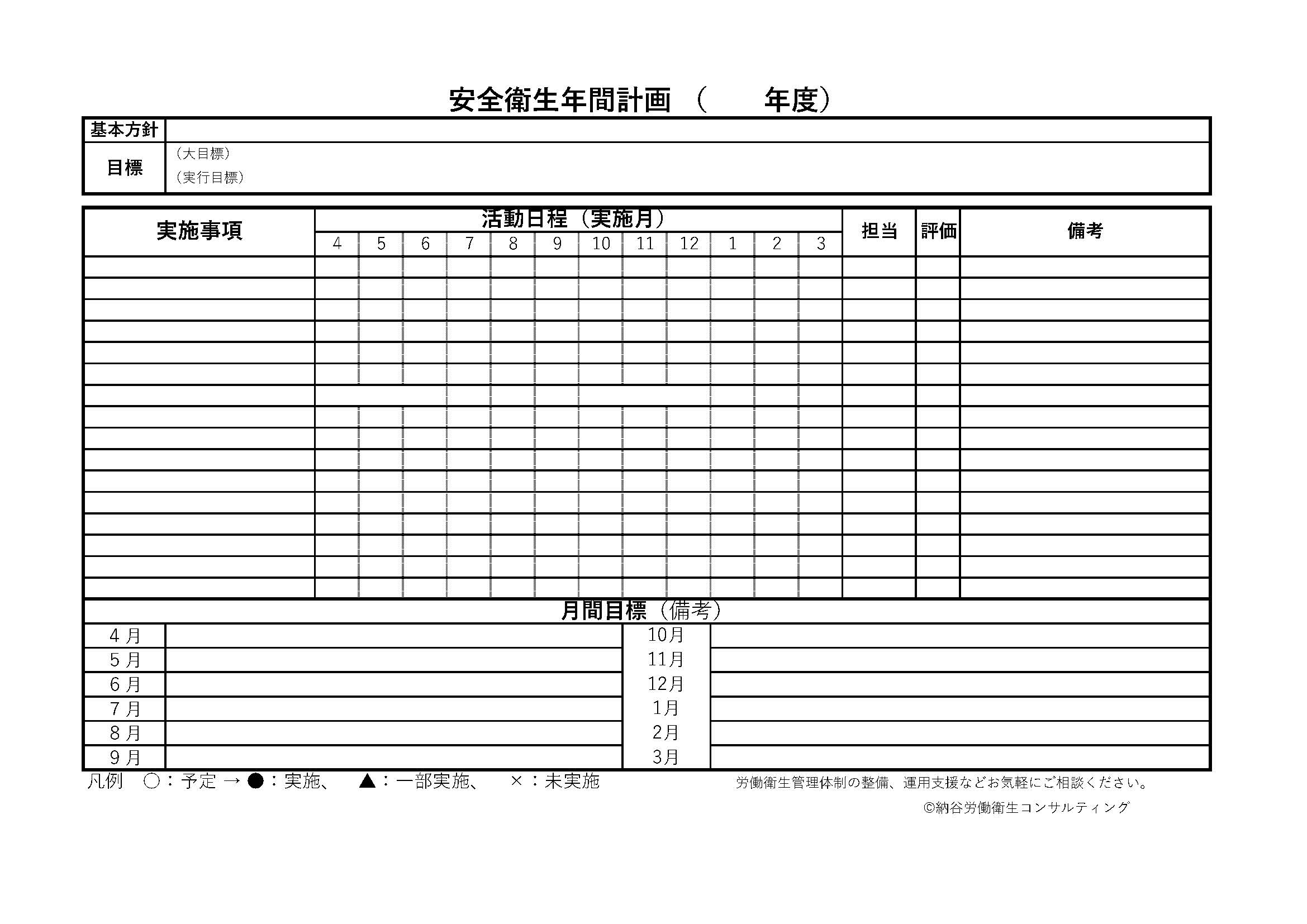 安全衛生年間計画フォーム プレビュー