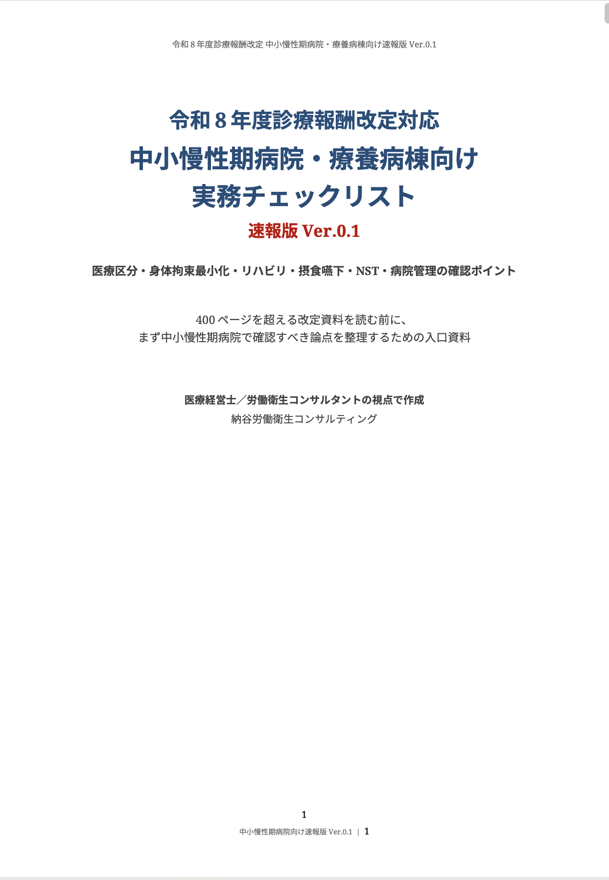 令和8年度診療報酬改定レポート プレビュー